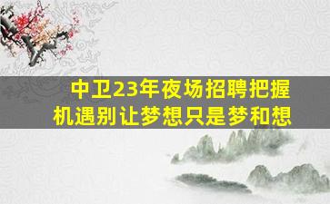 上海夜场招聘
