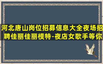 辽宁夜总会招聘